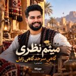 دانلود آهنگ میثم نظری گاهی سرحد گاهی زابل