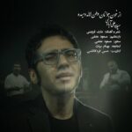 دانلود آهنگ میلاد علی آبادی از خون جوانان وطن