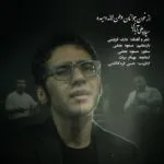 دانلود آهنگ میلاد علی آبادی از خون جوانان وطن