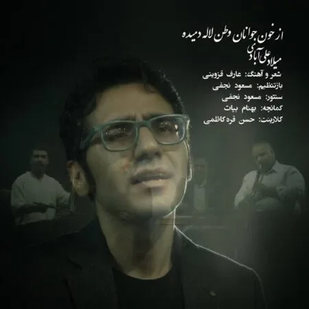 آهنگ میلاد علی آبادی از خون جوانان وطن