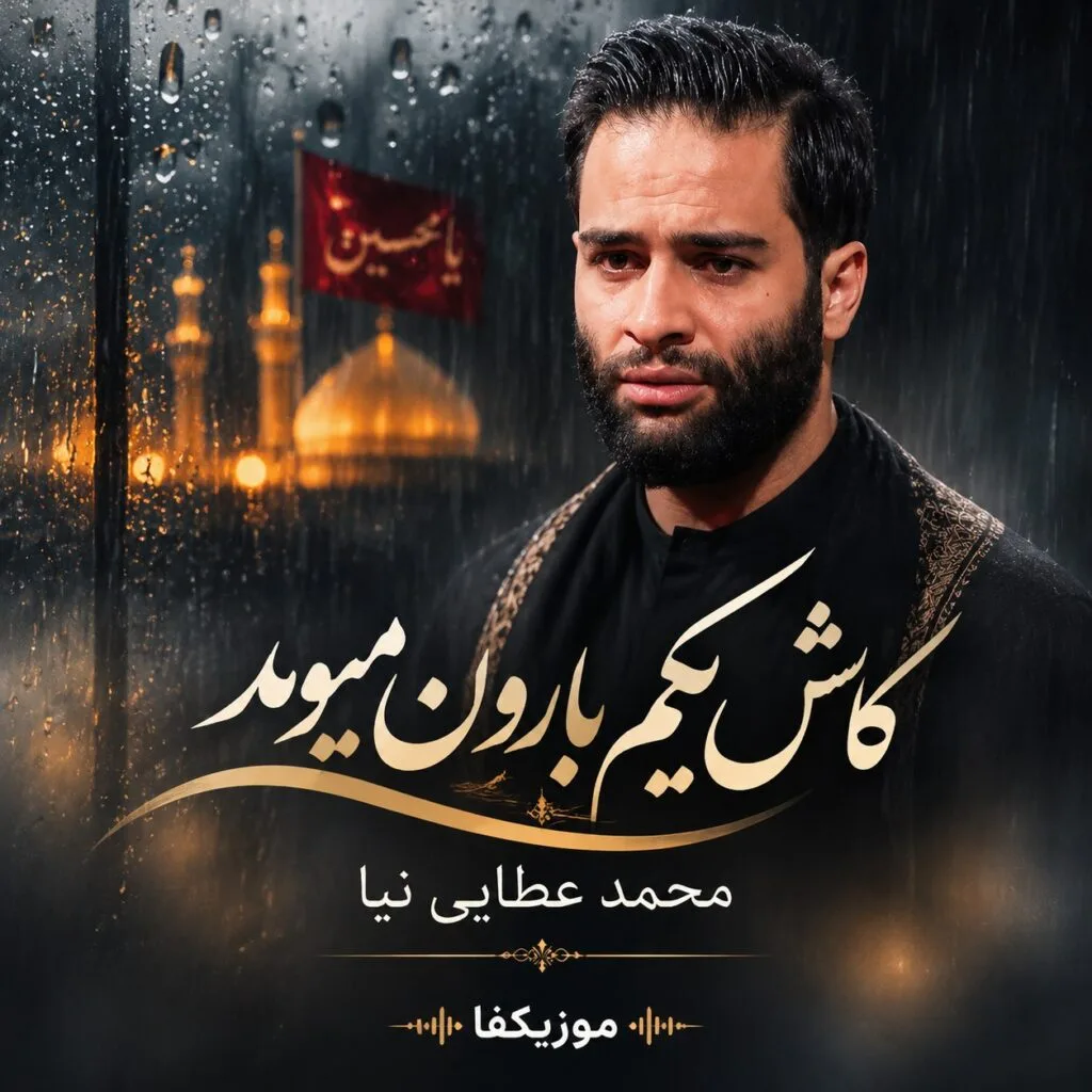 دانلود مداحی کاش یکم بارون میومد محمد عطایی نیا
