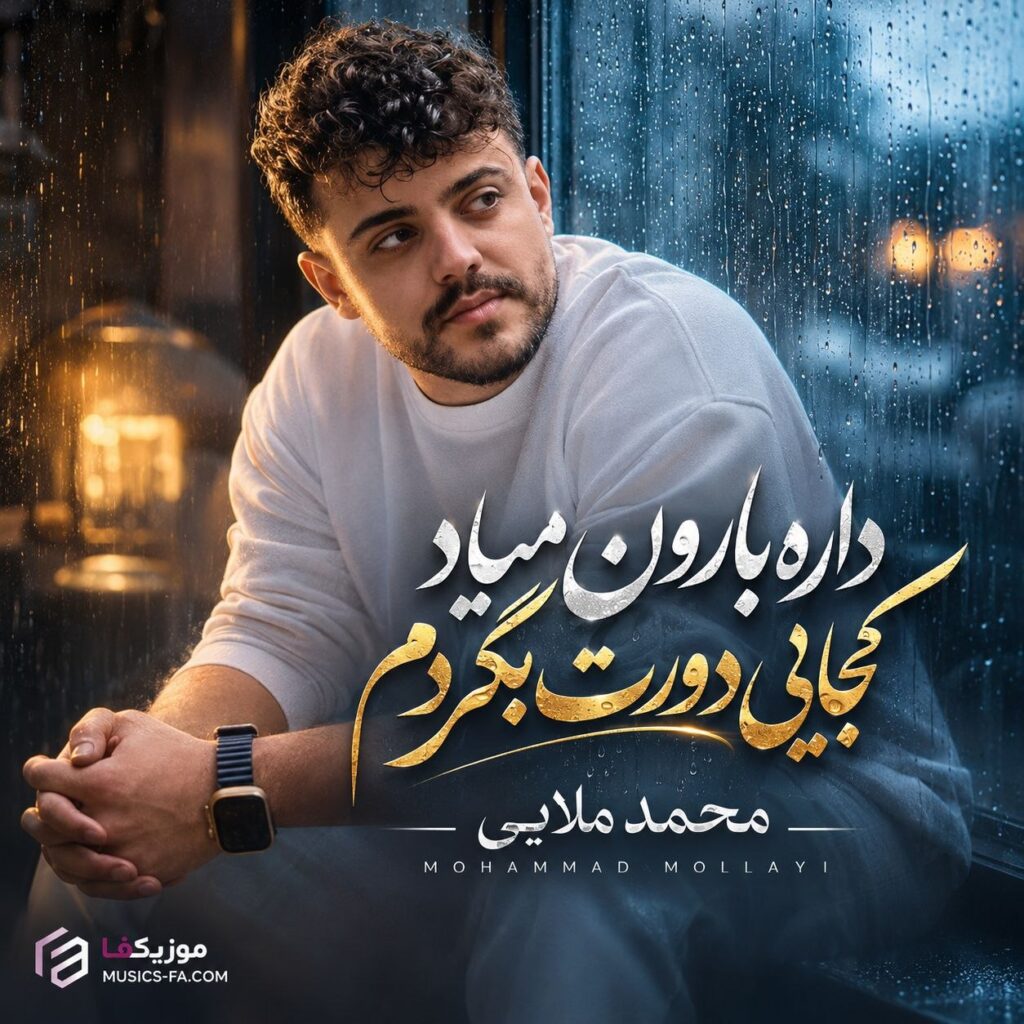 دانلود آهنگ داره بارون میاد کجایی دورت بگردم محمد ملایی دانلود آهنگ داره بارون میاد کجایی دورت بگردم محمد ملایی