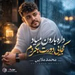 دانلود آهنگ داره بارون میاد کجایی دورت بگردم محمد ملایی