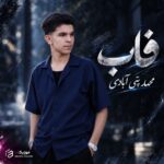 دانلود آهنگ محمد پتی آبادی فاب