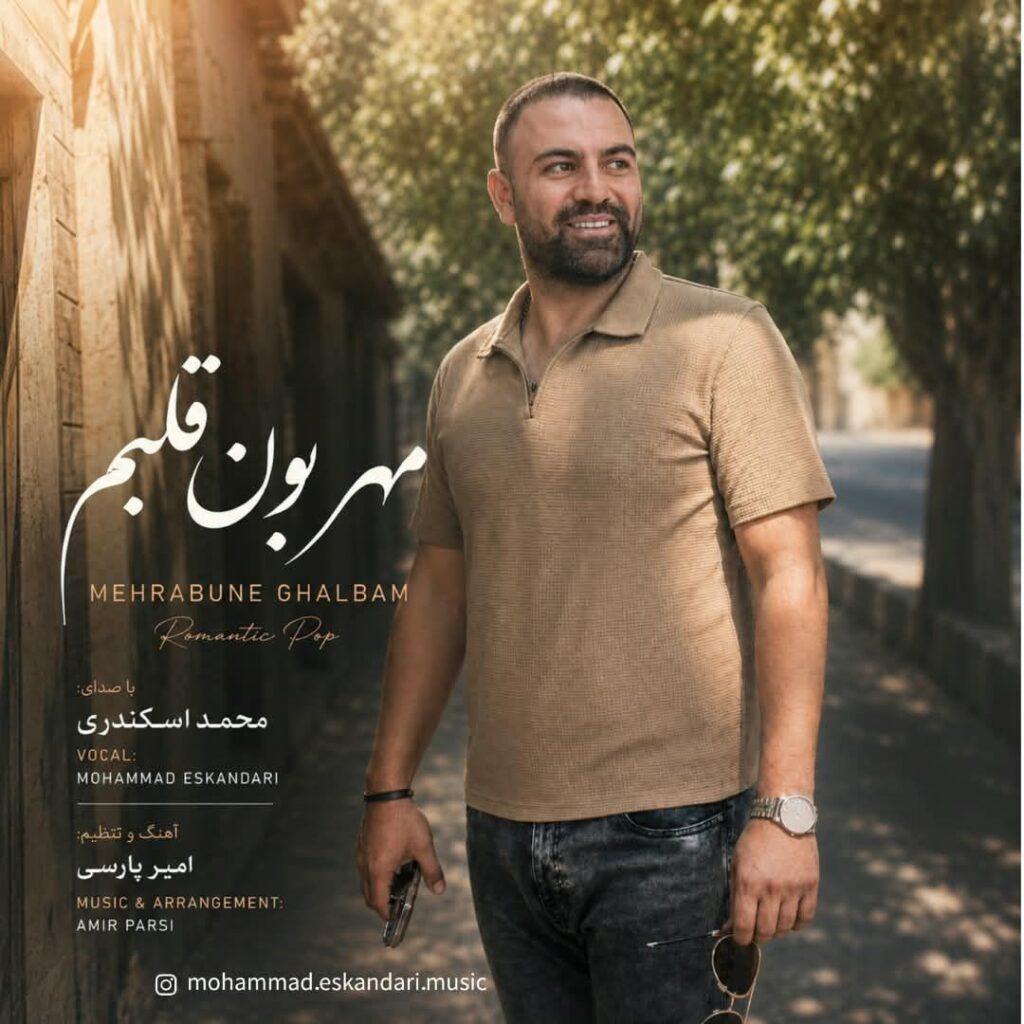 دانلود آهنگ محمد اسکندری مهربون قلبم دانلود آهنگ محمد اسکندری مهربون قلبم