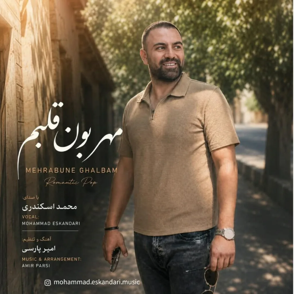 دانلود آهنگ محمد اسکندری مهربون قلبم