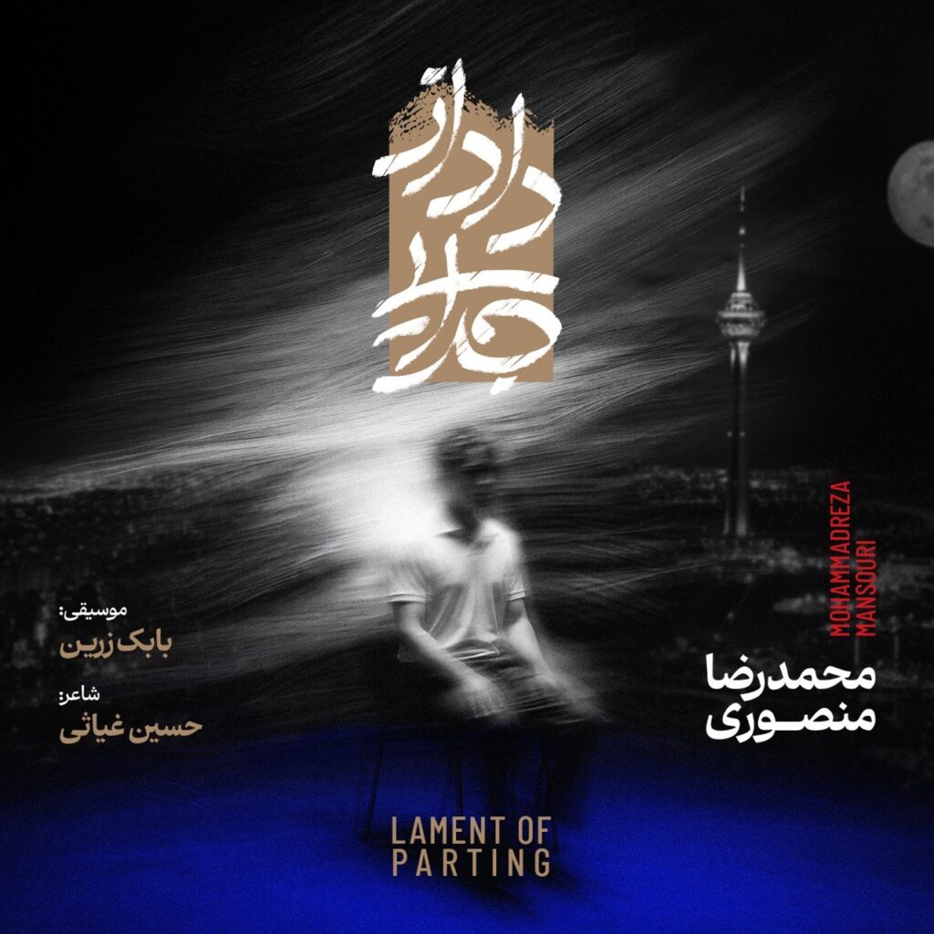 دانلود آلبوم محمدرضا منصوری داد از جدایی