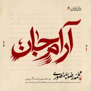 دانلود آهنگ محمدرضا منصوری آرام جان