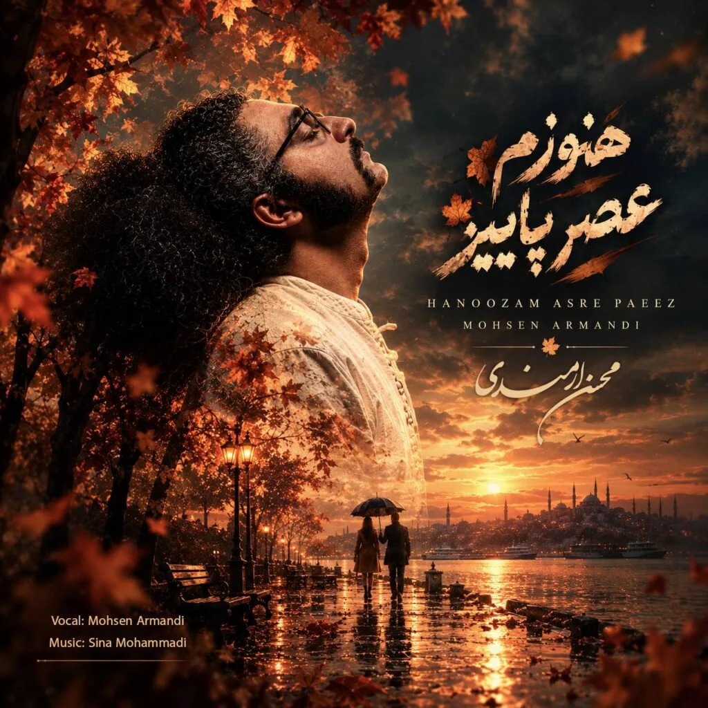 دانلود آهنگ محسن ارمندی هنوزم عصر پاییز دانلود آهنگ محسن ارمندی هنوزم عصر پاییز