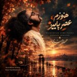 دانلود آهنگ محسن ارمندی هنوزم عصر پاییز