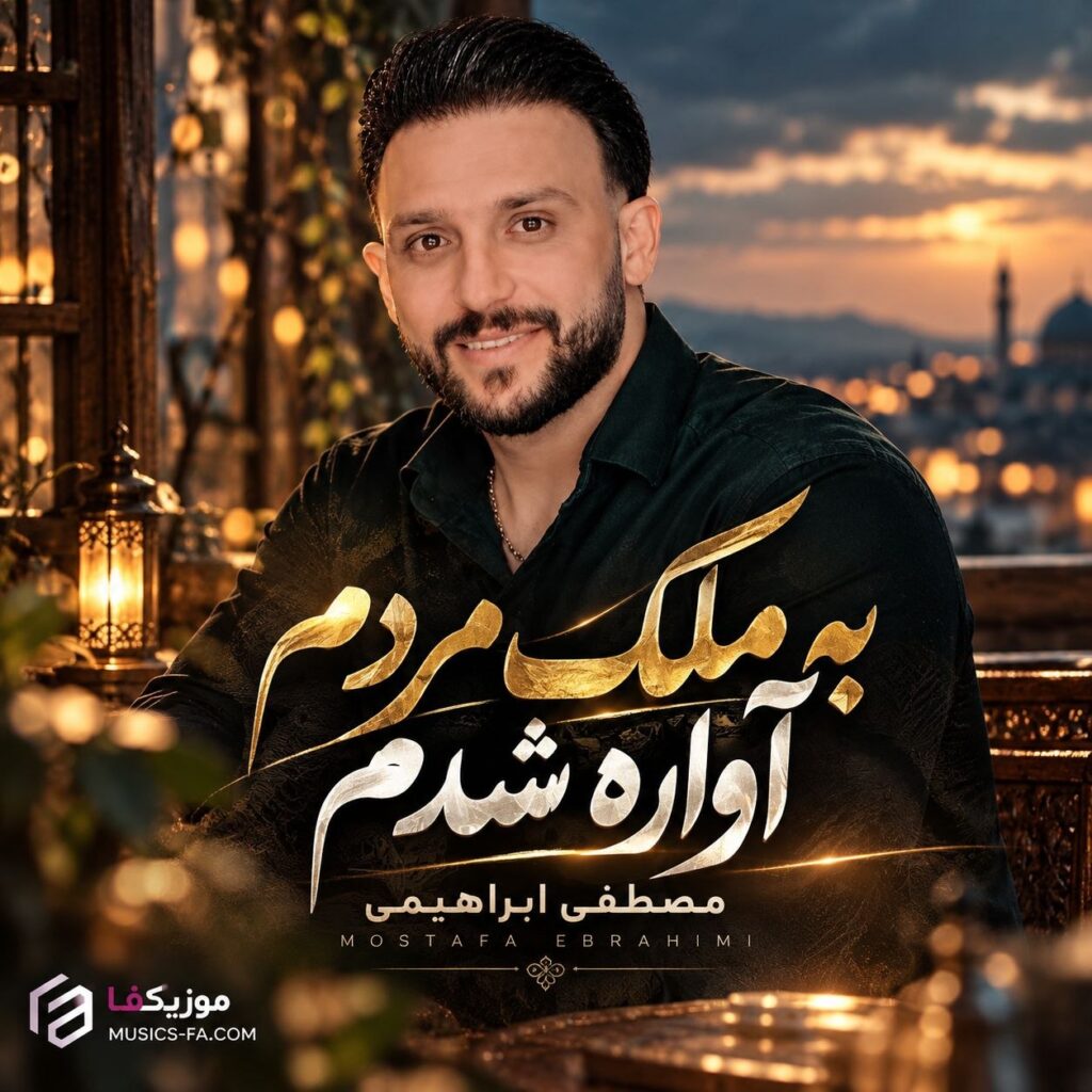دانلود آهنگ به ملک مردم آواره شدم مصطفی ابراهیمی دانلود آهنگ به ملک مردم آواره شدم مصطفی ابراهیمی