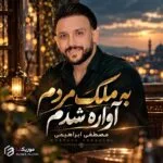 دانلود آهنگ به ملک مردم آواره شدم مصطفی ابراهیمی