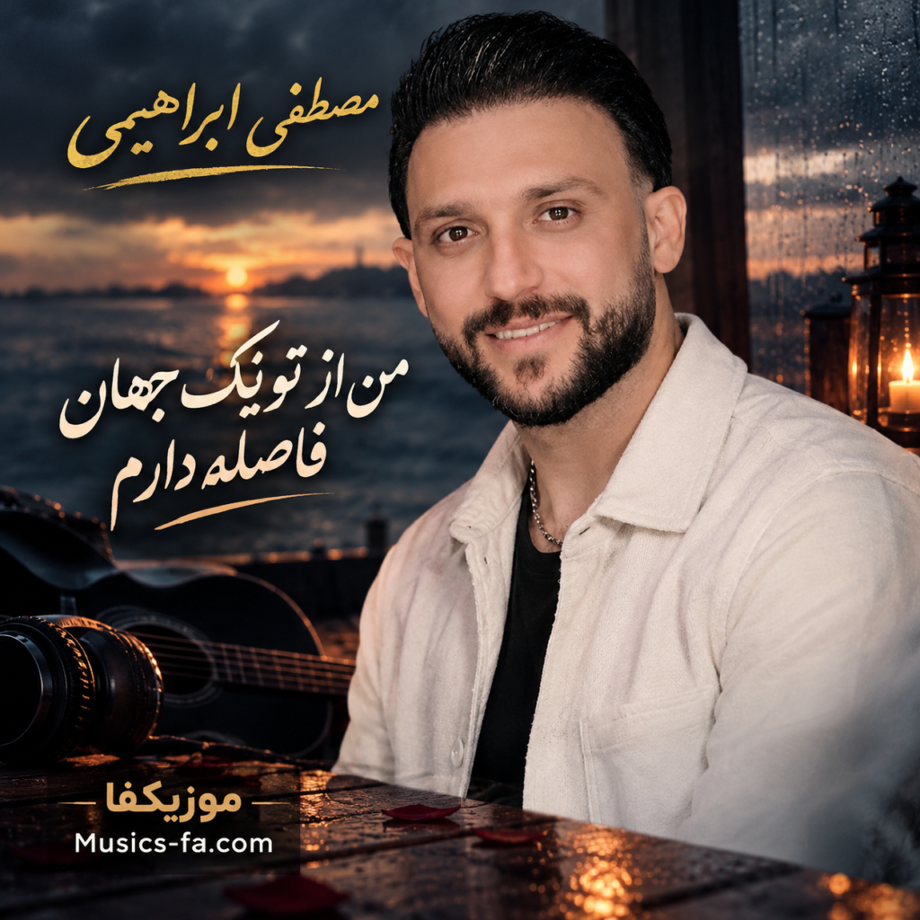 دانلود آهنگ من از تو یک جهان فاصله دارم مصطفی ابراهیمی