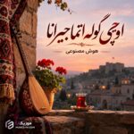 دانلود آهنگ اوچی گوله اتما جیرانا هوش مصنوعی