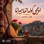دانلود آهنگ اوچی گوله اتما جیرانا هوش مصنوعی
