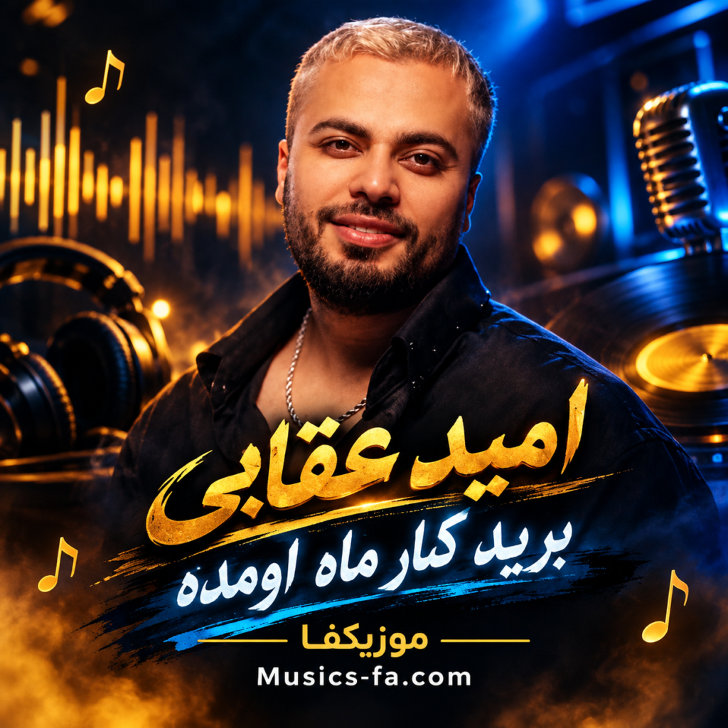 آهنگ برید کنار ماه اومده امید عقابی