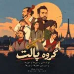 دانلود آهنگ تو آمدی ز دورها و دورها ز سرزمین عطرها و نورها گروه پالت