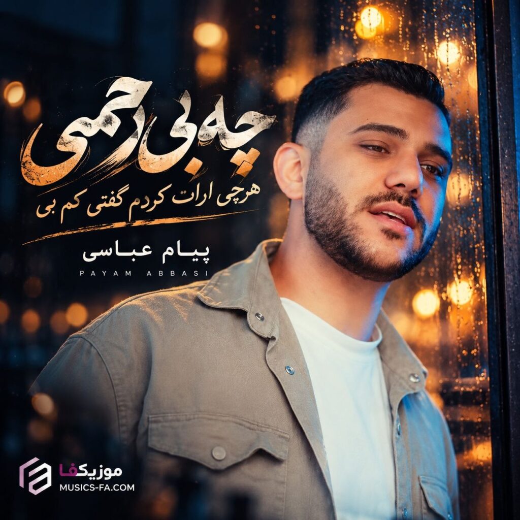 دانلود آهنگ چه بی رحمی هرچی ارات کردم گفتی کم بی پیام عباسی