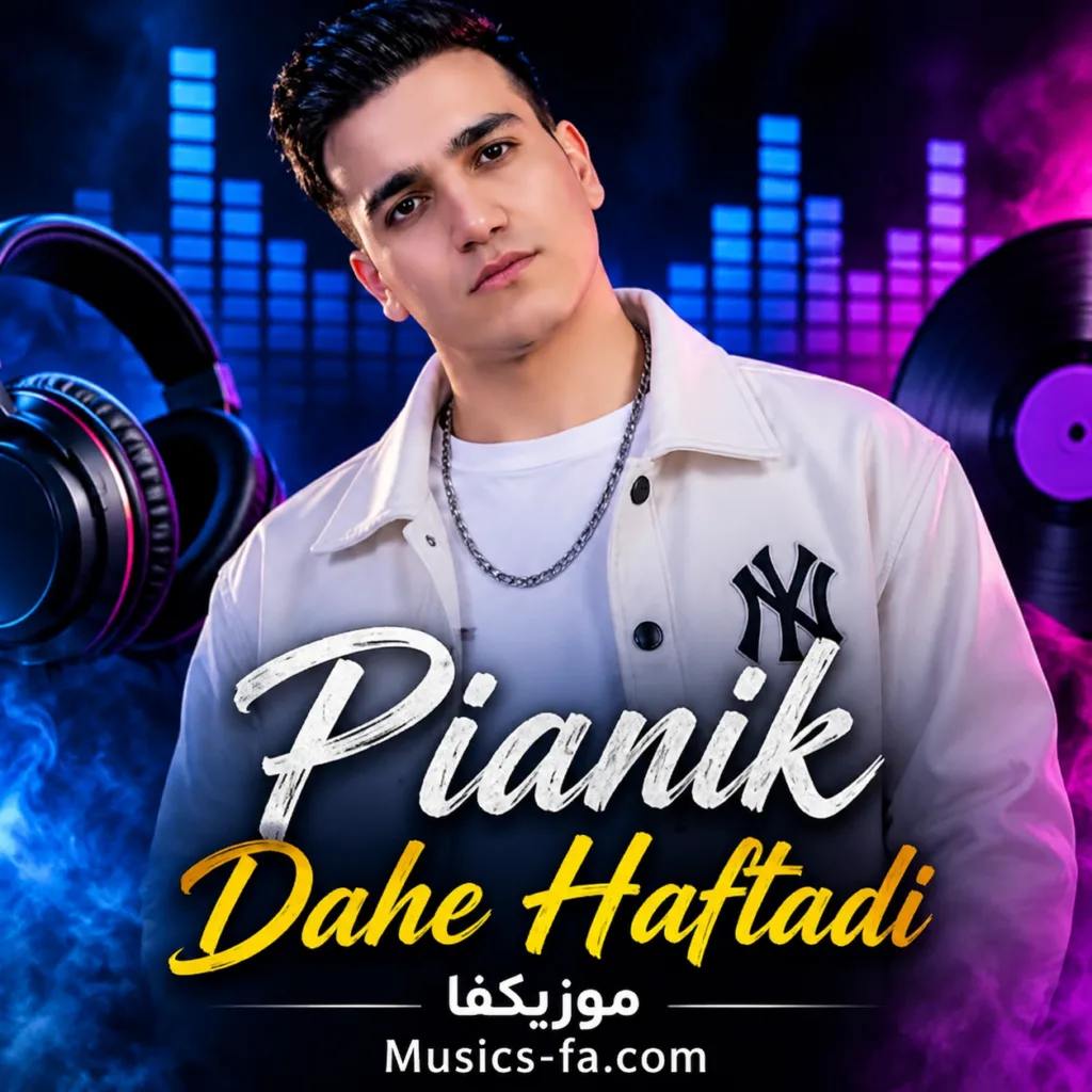 دانلود آهنگ پیانیک دهه هفتادی دانلود آهنگ پیانیک دهه هفتادی