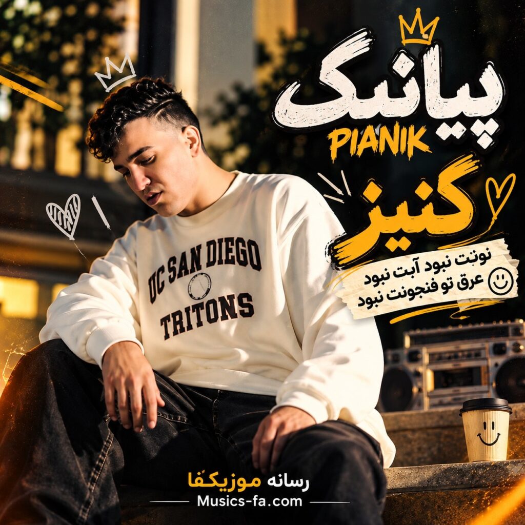 دانلود آهنگ نونت نبود آبت نبود عرق تو فنجونت نبود پیانیک کنیز