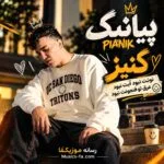 دانلود آهنگ نونت نبود آبت نبود عرق تو فنجونت نبود پیانیک کنیز دانلود آهنگ نونت نبود آبت نبود عرق تو فنجونت نبود پیانیک کنیز