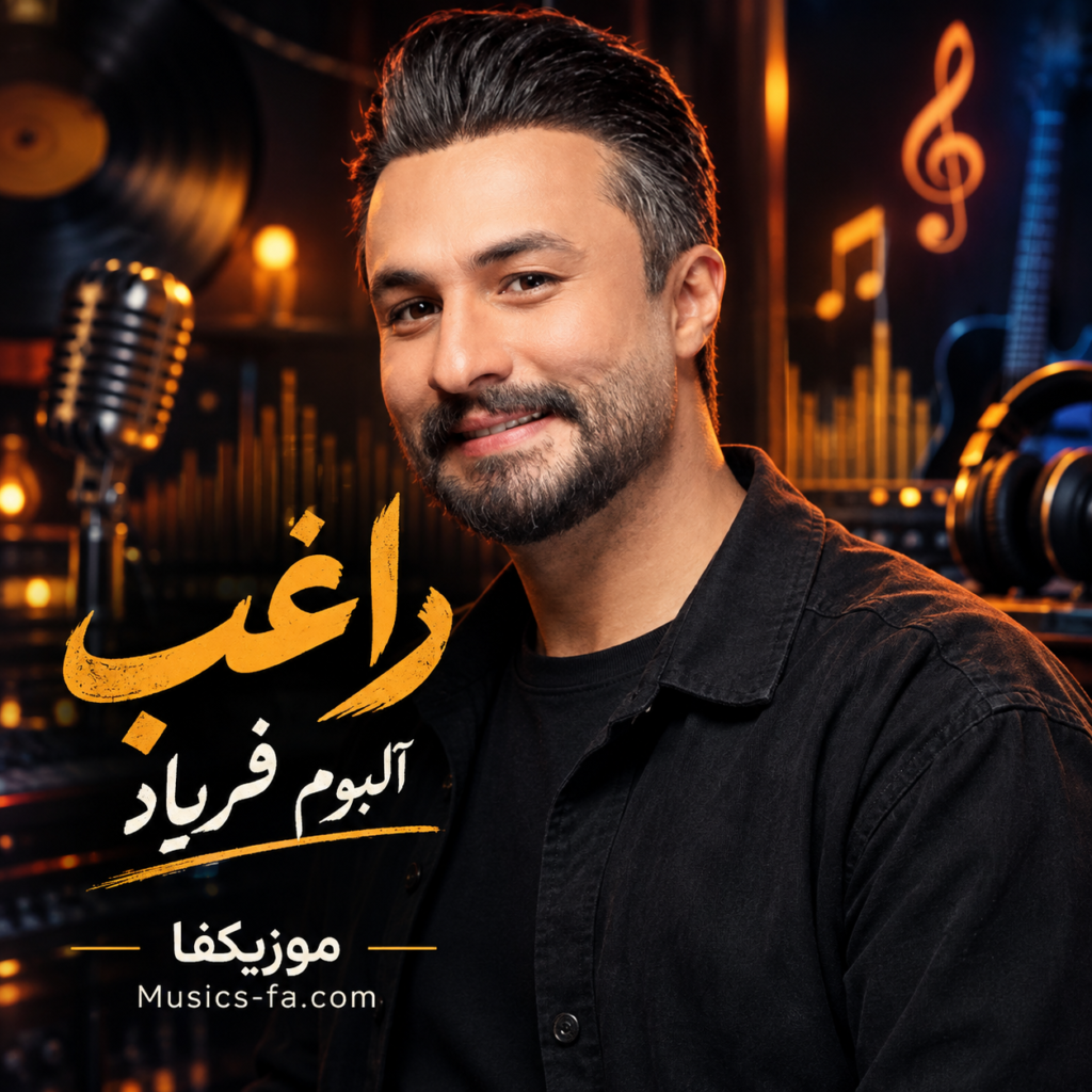 دانلود آلبوم راغب فریاد