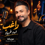 دانلود آلبوم راغب فریاد