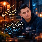 دانلود آهنگ دستم گرمی دستاته میخواد یخ کردم رامین کرمی