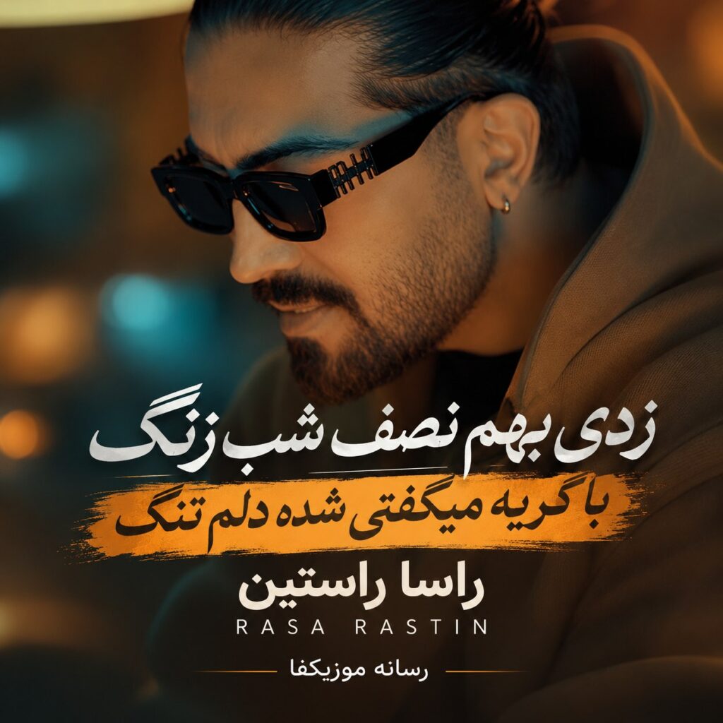 دانلود آهنگ زدی بهم نصف شب زنگ با گریه میگفتی شده دلم تنگ رسا راستین میس کال
