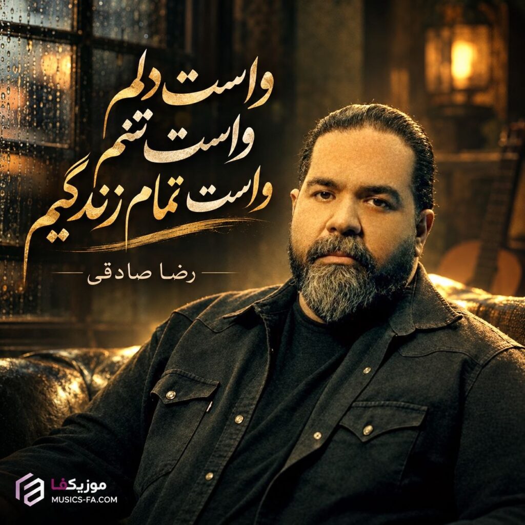 دانلود آهنگ واست دلم واست تنم واست تمام زندگیم رضا صادقی
