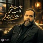 دانلود آهنگ واست دلم واست تنم واست تمام زندگیم رضا صادقی