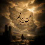 دانلود آهنگ رضا شاهان من ایرانم