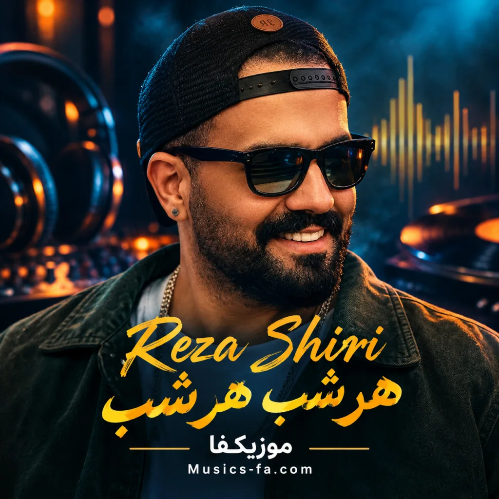 دانلود آهنگ رضا شیری هر شب هر شب دانلود آهنگ رضا شیری هر شب هر شب