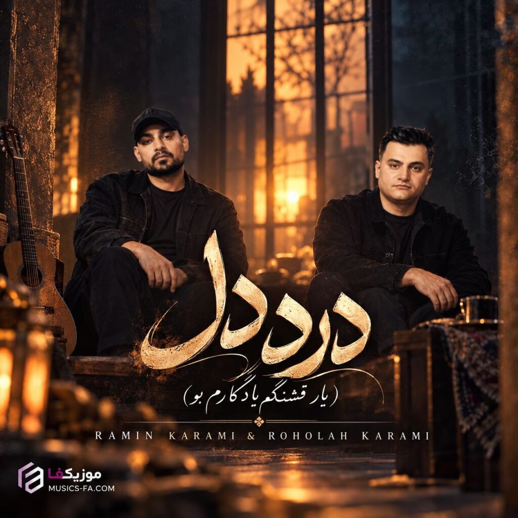 دانلود آهنگ یار قشنگم یادگارم بو رامین کرمی و روح الله کرمی درد دل دانلود آهنگ یار قشنگم یادگارم بو رامین کرمی و روح الله کرمی درد دل