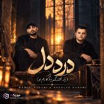 دانلود آهنگ یار قشنگم یادگارم بو رامین کرمی و روح الله کرمی درد دل