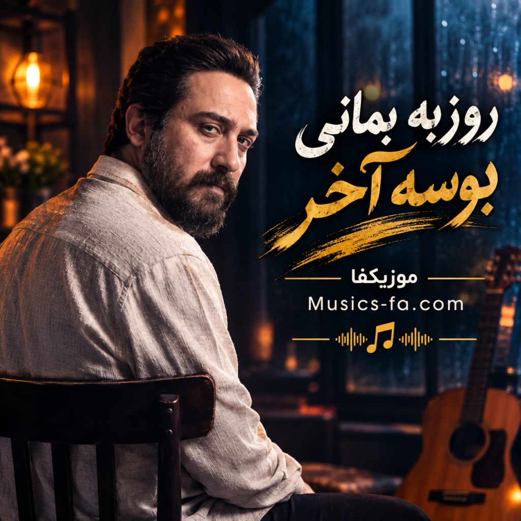 دانلود آهنگ روزبه بمانی بوسه آخر