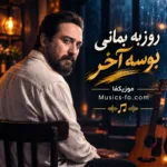 دانلود آهنگ روزبه بمانی بوسه آخر