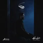 دانلود آهنگ روشن خزان آرزو