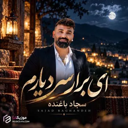 دانلود آهنگ ای برار سر دیارم تو به هرجا اعتبارم سجاد باغنده دانلود آهنگ ای برار سر دیارم تو به هرجا اعتبارم سجاد باغنده