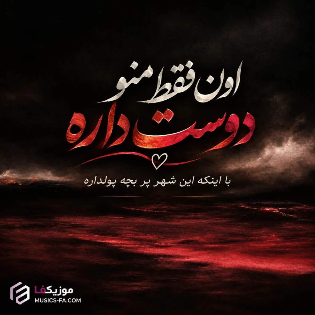 دانلود آهنگ اون فقط منو دوست داره با اینکه این شهر پر بچه پولداره سلمان زاهدی
