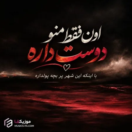 آهنگ اون فقط منو دوست داره با اینکه این شهر پر بچه پولداره سلمان زاهدی