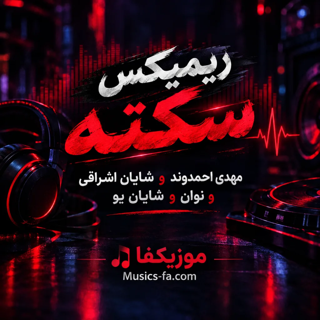 دانلود ریمیکس سکته مهدی احمدوند و شایان اشراقی و نوان و شایان یو