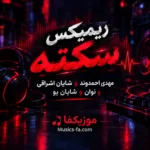 دانلود ریمیکس سکته مهدی احمدوند و شایان اشراقی و نوان و شایان یو
