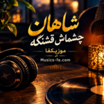 دانلود آهنگ چشماش قشنگه ولی اخلاق نداره شاهان