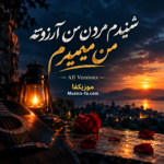 دانلود آهنگ شنیدم مردن من آرزوته من میمیرم دانلود آهنگ شنیدم مردن من آرزوته من میمیرم