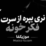 دانلود آهنگ نری بپره از سرت فکر خونه شروین حاجی پور