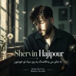 دانلود آهنگ به جای من یه قاصدک یه روز میاد تو خونتون شروین حاجی پور