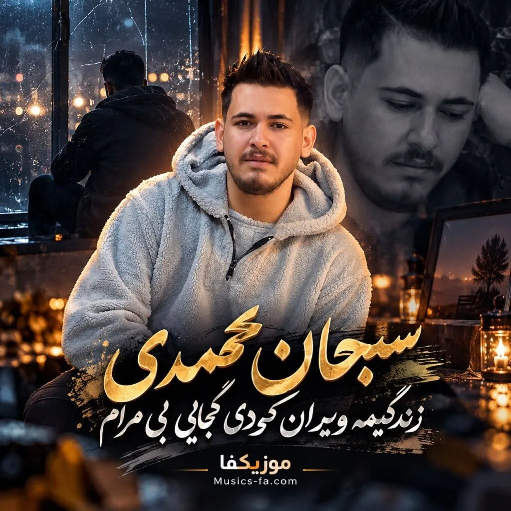 دانلود آهنگ زندگیمه ویران کردی کجایی بی مرام سبحان محمدی