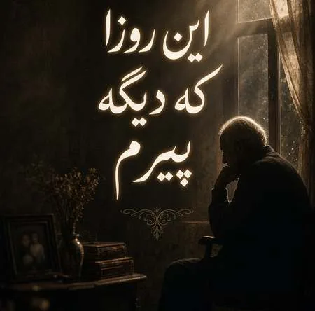 دانلود آهنگ این روزا که دیگه پیرم سهراب ابوترابی دانلود آهنگ این روزا که دیگه پیرم سهراب ابوترابی