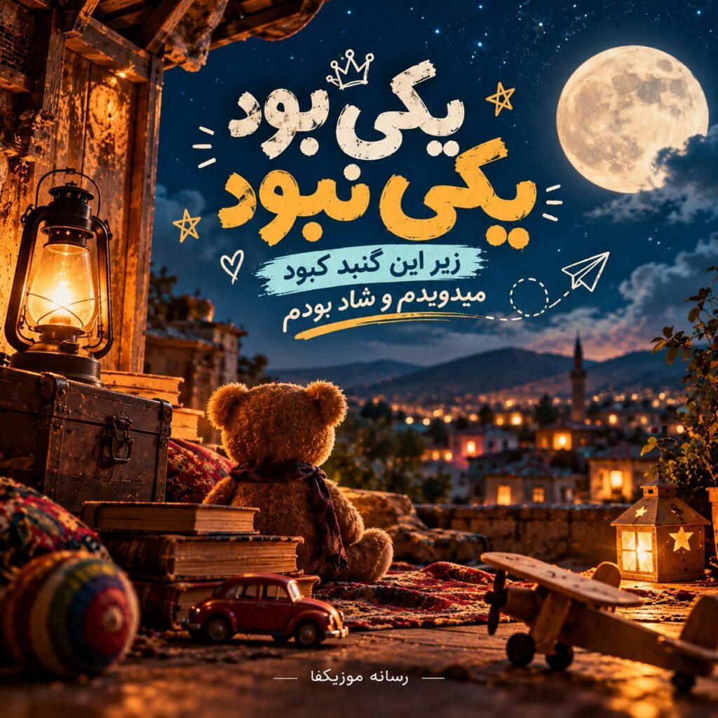 دانلود آهنگ یکی بود یکی نبود زیر این گنبد کبود میدویدم و شاد بودم سهراب ابوترابی